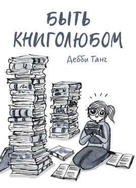  книга Быть книголюбом