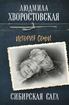  книга Сибирская сага. История семьи