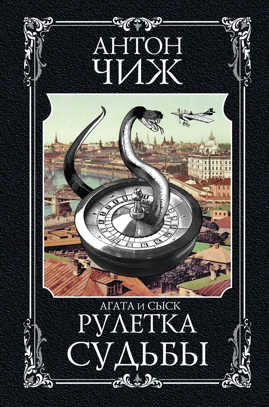  книга Рулетка судьбы