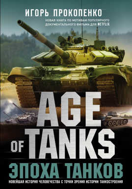  книга Age of Tanks. Эпоха танков