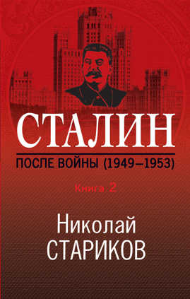  книга Сталин. После войны. Книга вторая. 1949-1953