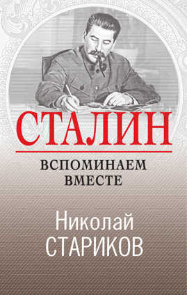  книга Сталин. Вспоминаем вместе