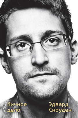  книга Эдвард Сноуден. Личное дело