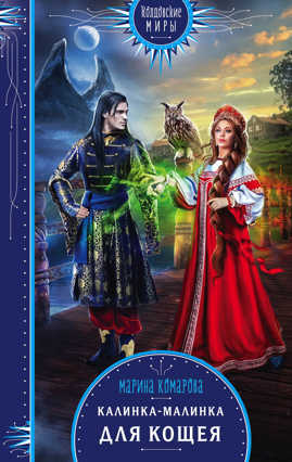 книга Калинка-малинка для Кощея