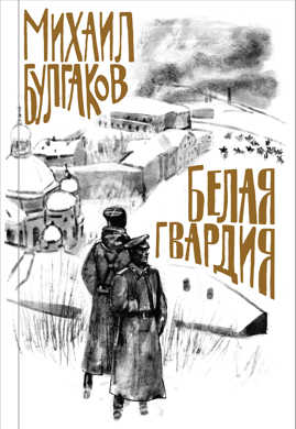  книга Белая гвардия