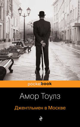  книга Джентльмен в Москве