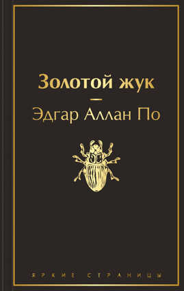  книга Золотой жук