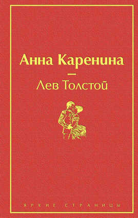  книга Анна Каренина