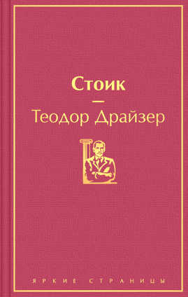  книга Стоик