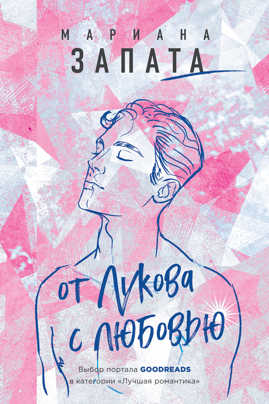  книга От Лукова с любовью