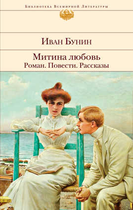  книга Митина любовь. Роман. Повести. Рассказы