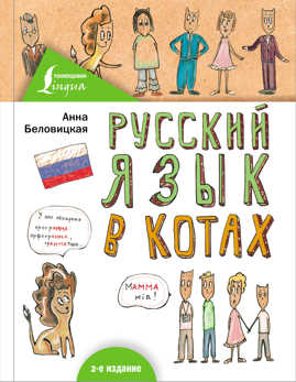  книга Русский язык В КОТАХ
