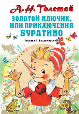  книга Золотой ключик, или Приключения Буратино. Рисунки Л. Владимирского