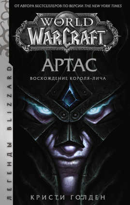 книга World of Warcraft. Артас. Восхождение Короля-лича