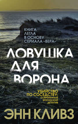  книга Ловушка для ворона