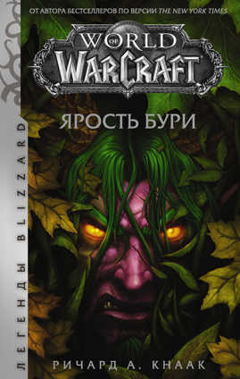  книга World of Warcraft. Ярость Бури