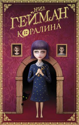  книга Коралина