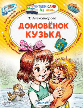  книга Домовенок Кузька