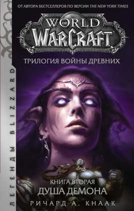  книга World of Warcraft. Трилогия Войны Древних: Душа Демона