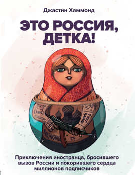  книга Это Россия, детка! Приключения иностранца, бросившего вызов России