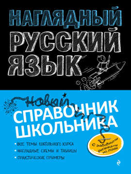  книга Наглядный русский язык
