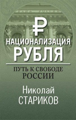  книга Национализация рубля. Путь к свободе России