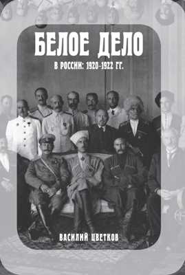 книга Белое дело в России: 1920-1922