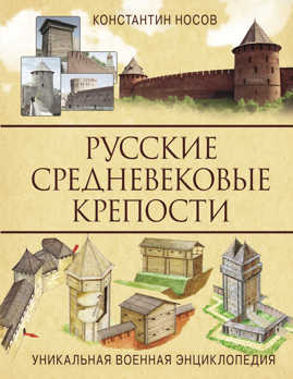  книга Русские средневековые крепости