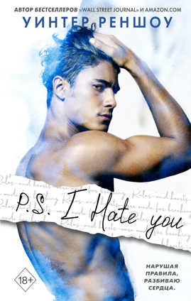 книга P.S. I Hate You. Я тебя ненавижу