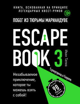  книга Escape book 3: побег из тюрьмы Мариандуве. Книга, основанная на принципе легендарных квест-румов