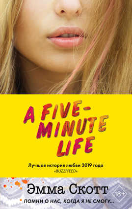  книга Пять минут жизни