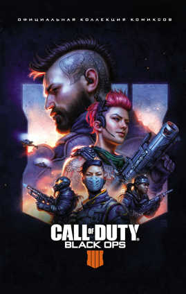  книга Call of Duty: Black Ops 4. Официальная коллекция комиксов