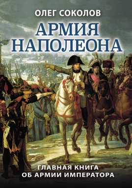  книга Армия Наполеона