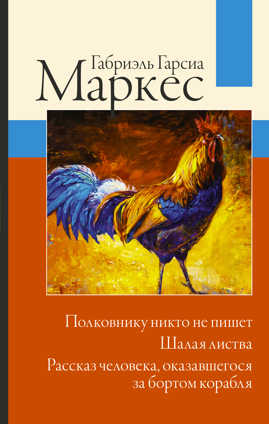  книга Полковнику никто не пишет. Шалая листва. Рассказ человека, оказавшегося за бортом корабля