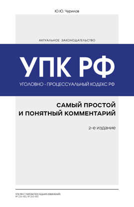  книга Уголовно-процессуальный кодекс РФ: самый простой и понятный комментарий. 2-е издание