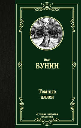  книга Темные аллеи