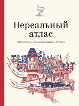  книга Нереальный атлас. Путеводитель по литературным местам