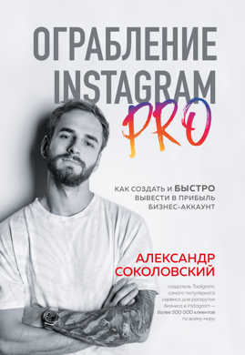  книга Ограбление Instagram PRO. Как создать и быстро вывести на прибыль бизнес-аккаунт