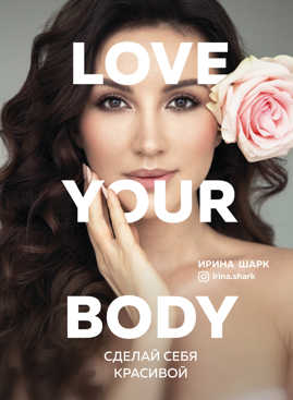  книга Love your body. Сделай себя красивой