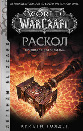  книга World of Warcraft. Раскол. Прелюдия Катаклизма