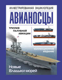  книга Авианосцы. Иллюстрированная энциклопедия