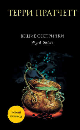  книга Вещие сестрички