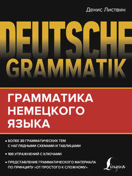  книга Deutsche Grammatik. Грамматика немецкого языка
