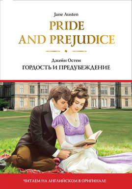  книга Pride and Prejudice = Гордость и предубеждение