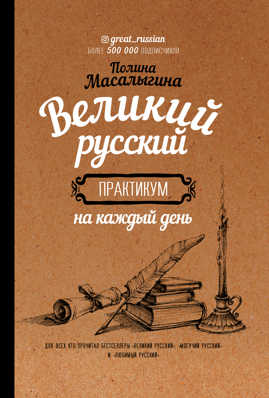  книга Великий русский: практикум на каждый день