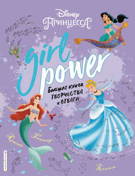  книга Girl Power. Большая книга творчества и отваги