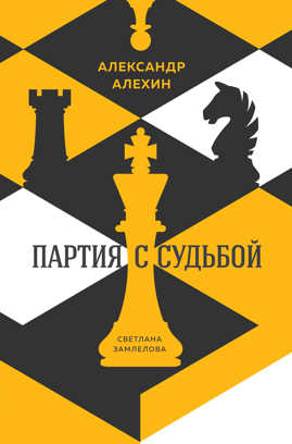  книга Александр Алехин: партия с судьбой