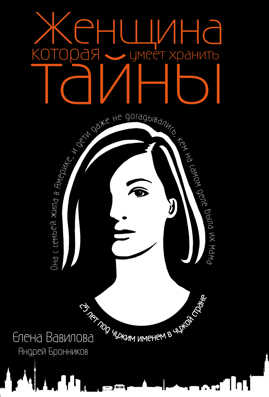  книга Женщина, которая умеет хранить тайны