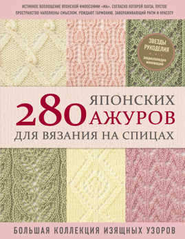  книга 280 японских ажуров для вязания на спицах. Большая коллекция изящных узоров