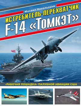  книга Истребитель-перехватчик F-14 «Томкэт». «Рабочая лошадка» палубной авиации США